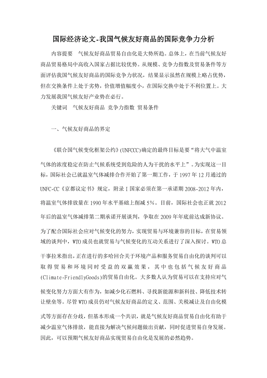 我国气候友好商品的国际竞争力分析【国际经济论文】_第1页