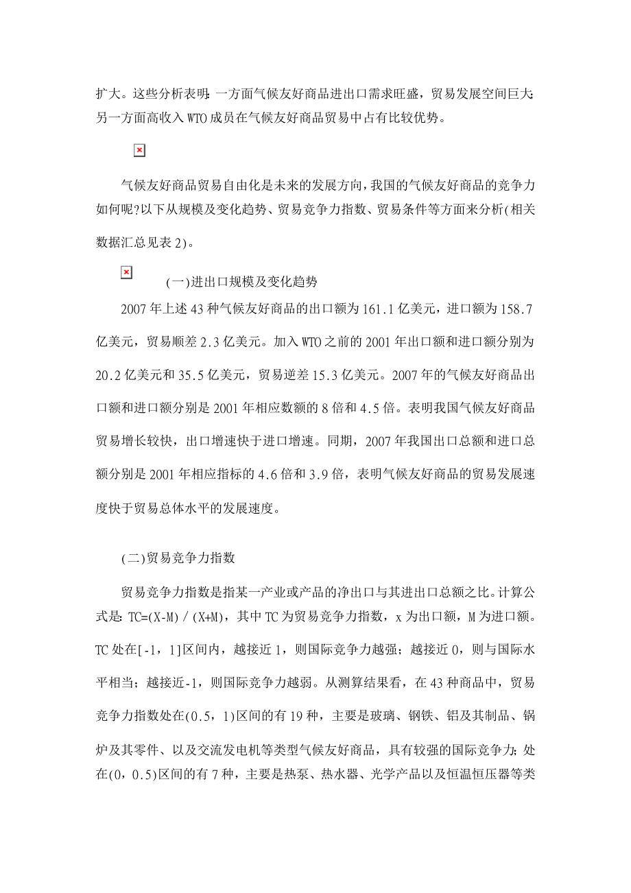 我国气候友好商品的国际竞争力分析【国际经济论文】_第3页