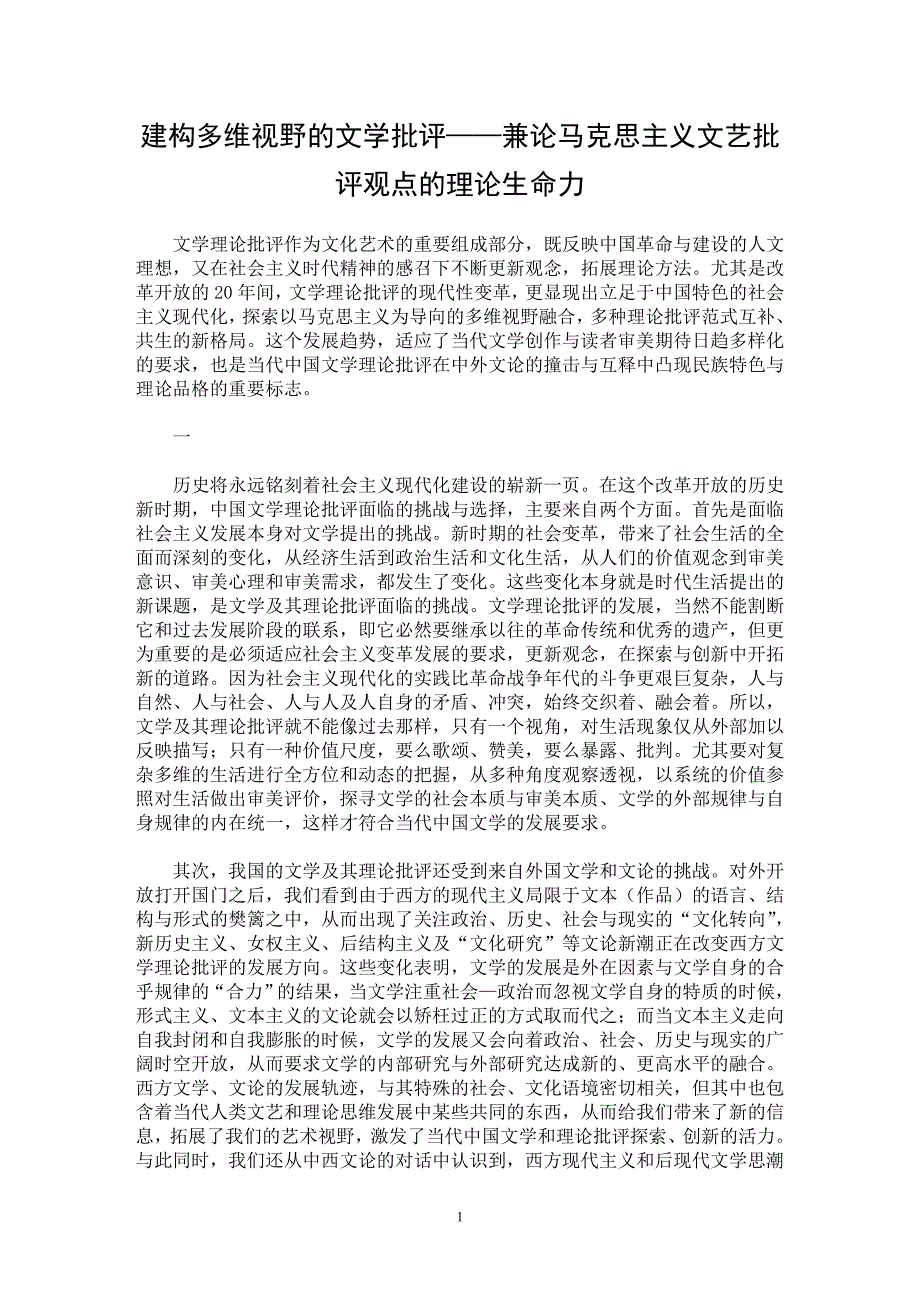 【最新word论文】建构多维视野的文学批评——兼论马克思主义文艺批评观点的理论生命力 【文化研究专业论文】_第1页