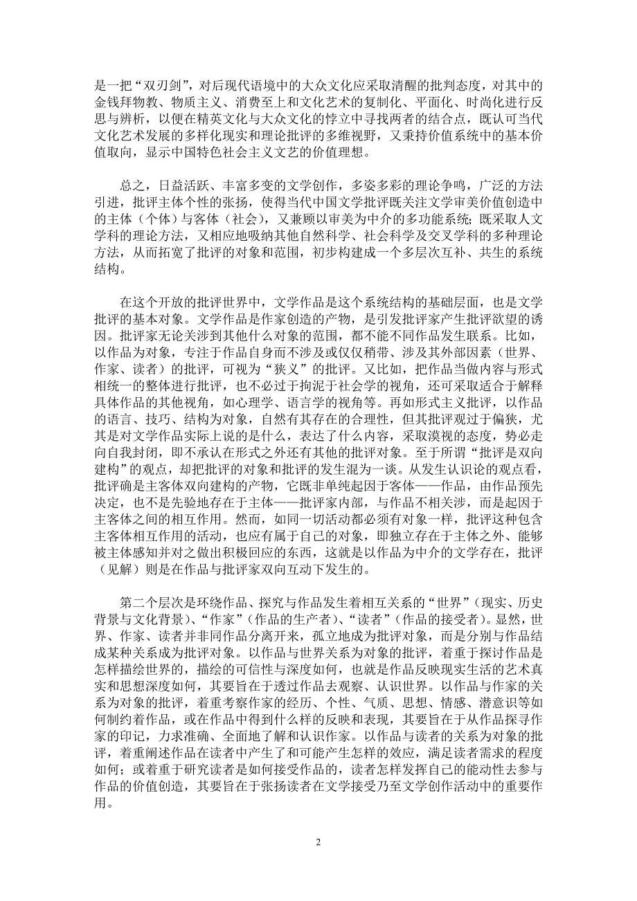 【最新word论文】建构多维视野的文学批评——兼论马克思主义文艺批评观点的理论生命力 【文化研究专业论文】_第2页