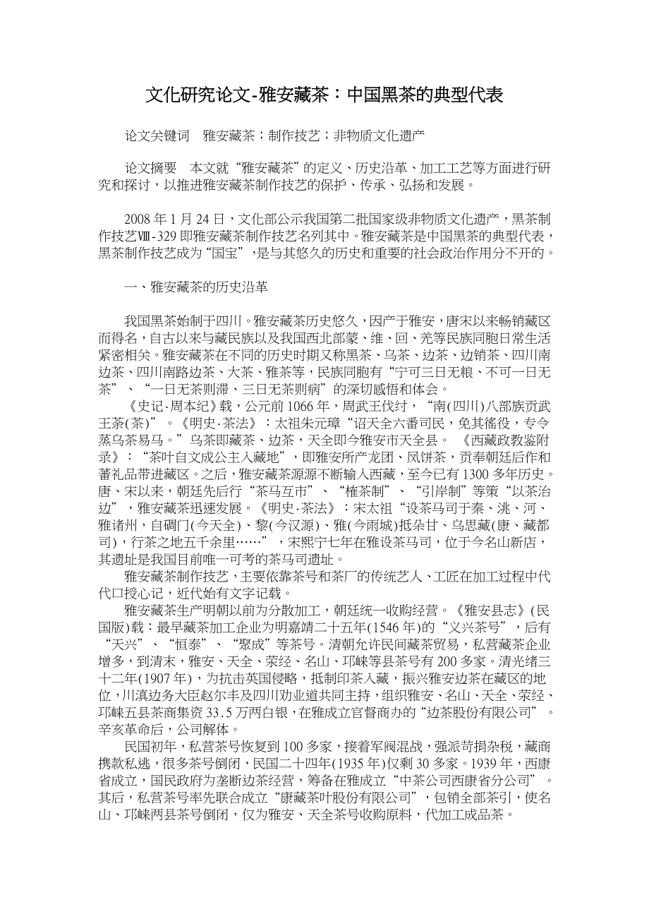 雅安藏茶：中国黑茶的典型代表【文化研究论文】_第1页