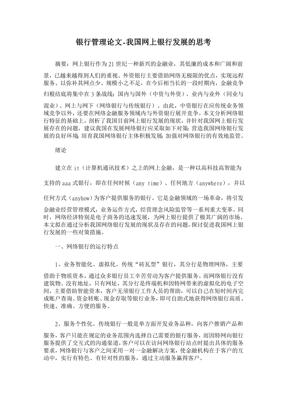 我国网上银行发展的思考【银行管理论文】_第1页