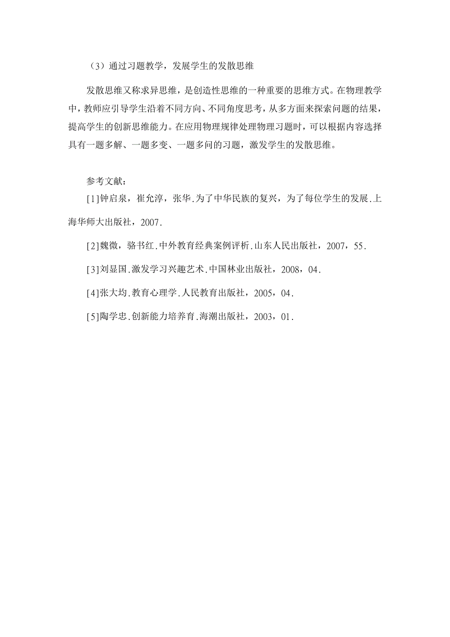 初中物理教学探索【学科教育论文】_第4页