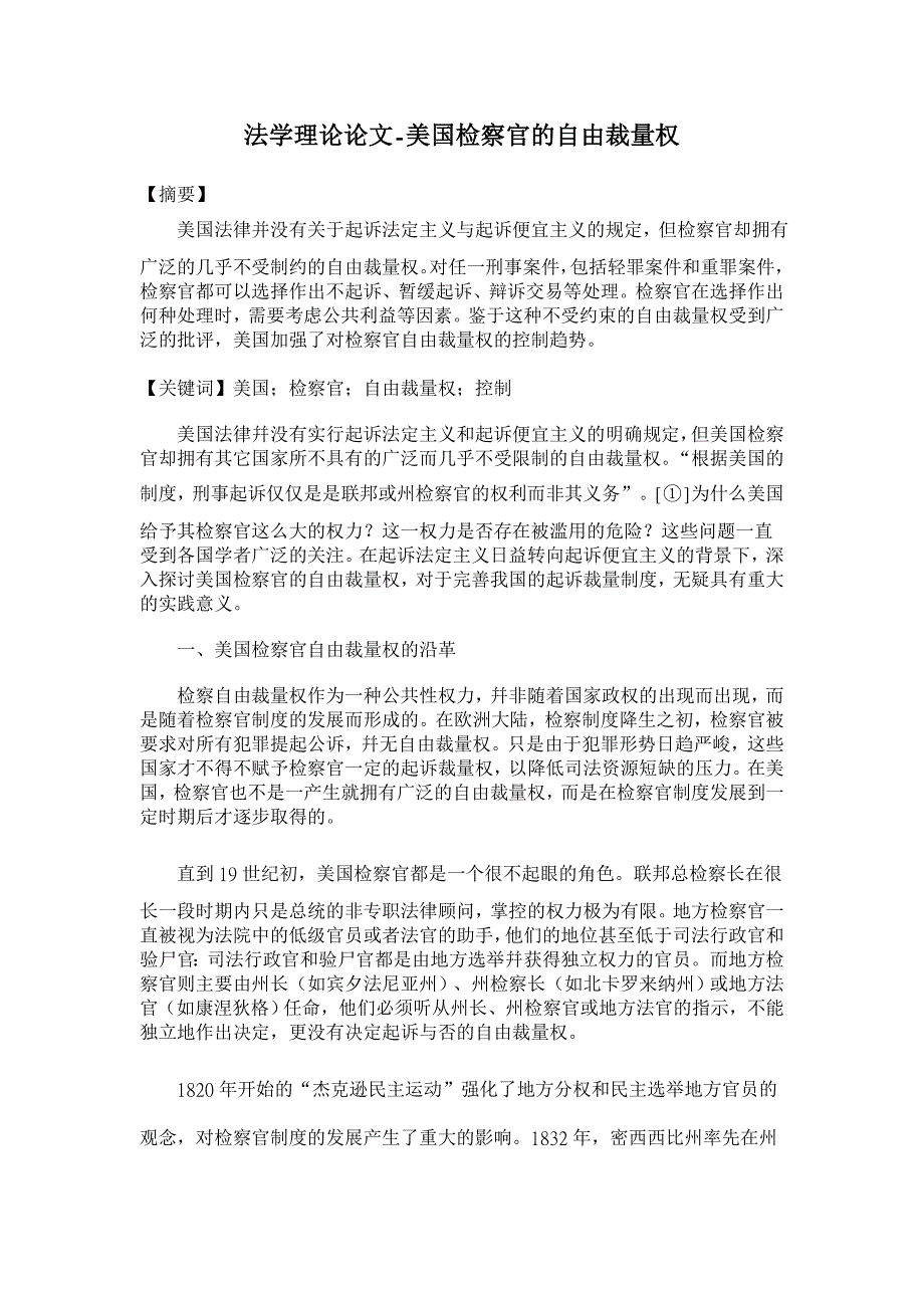 美国检察官的自由裁量权【法学理论论文】_第1页