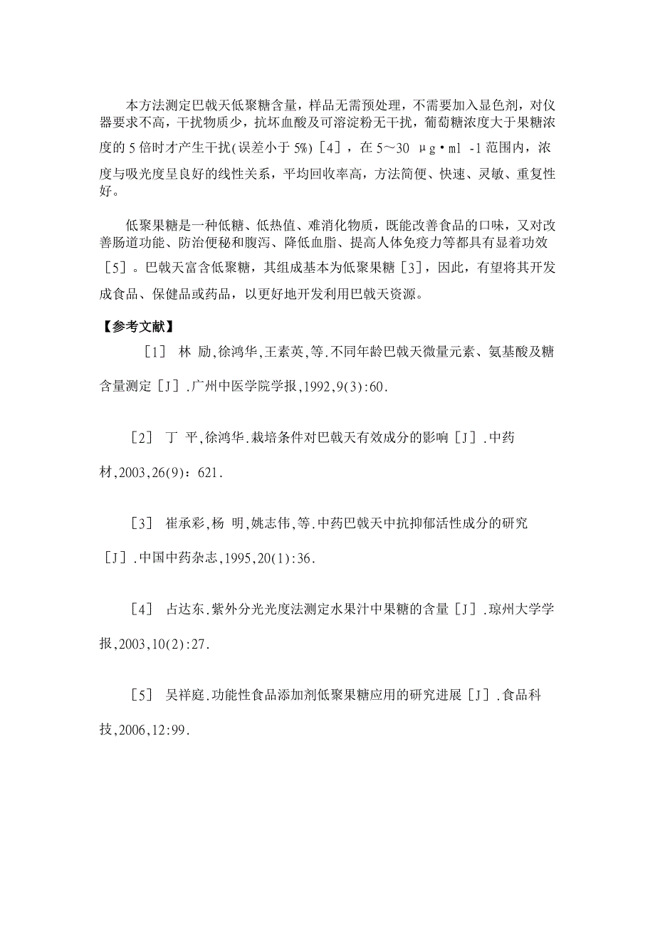 紫外分光光度法测定巴戟天中的低聚糖含量【药学论文】_第4页