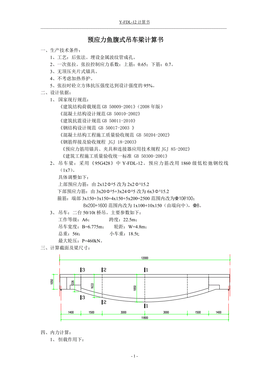 预应力砼鱼腹式吊车梁计算书(2-50t)_第1页
