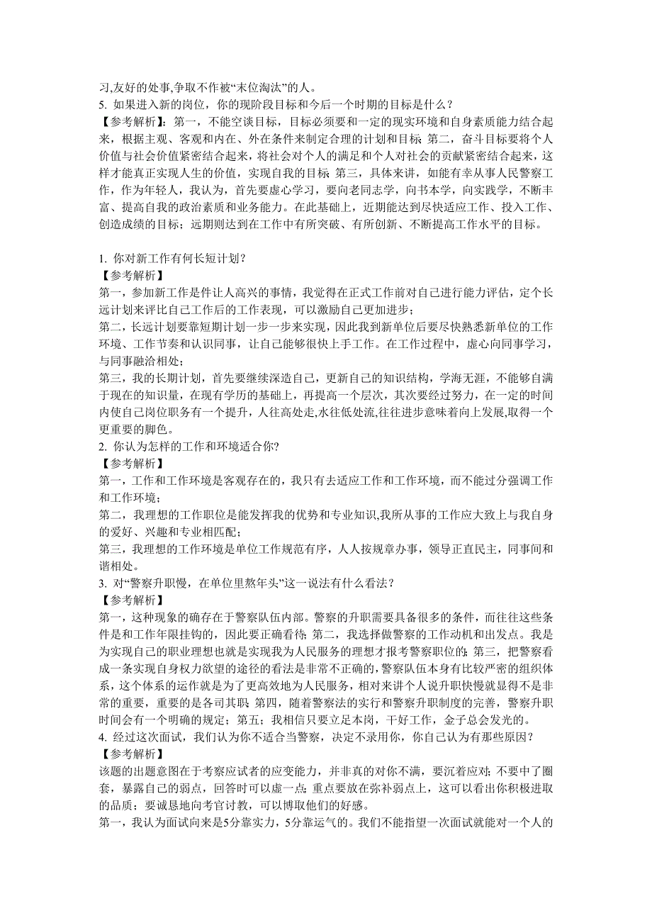 招警考试经典面试题及参考答案_第2页