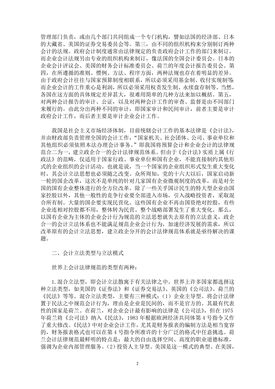 【最新word论文】关于进一步完善我国会计法律规范的思考【会计研究专业论文】_第2页