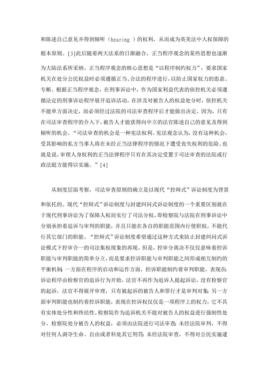 困境和进路司法审查原则和中国审前程序改革 【司法制度论文】_第3页