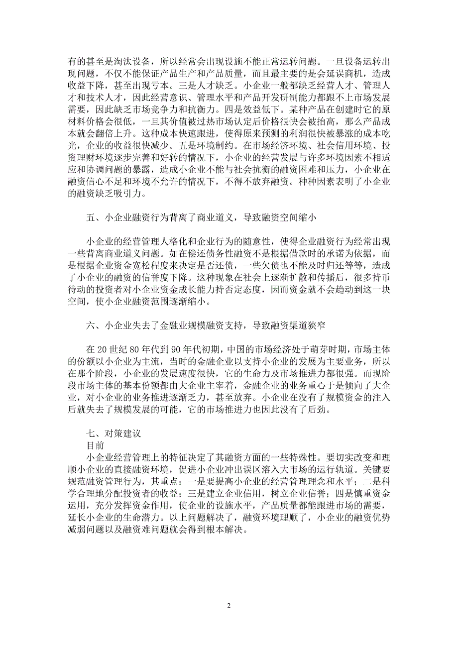 【最新word论文】目前小企业直接融资优势减弱的原因探析【企业研究专业论文】_第2页