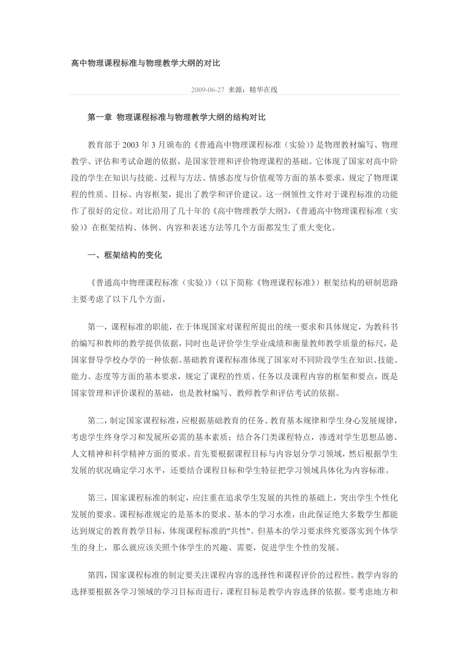 高中物理课程标准与物理教学大纲的对比_第1页