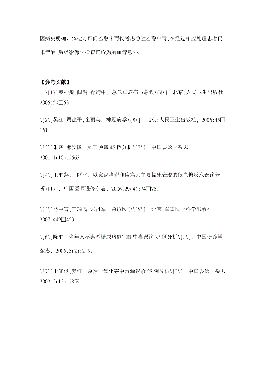 急性意识障碍早期误诊23例【临床医学论文】_第4页