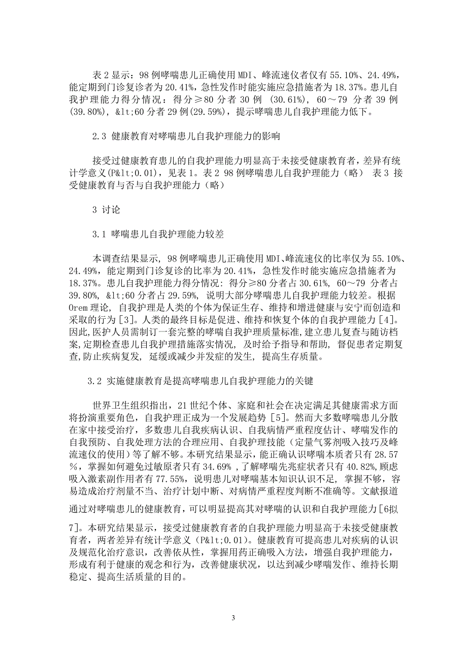 【最新word论文】哮喘患儿自我护理能力的调查及健康教育的影响【临床医学专业论文】_第3页