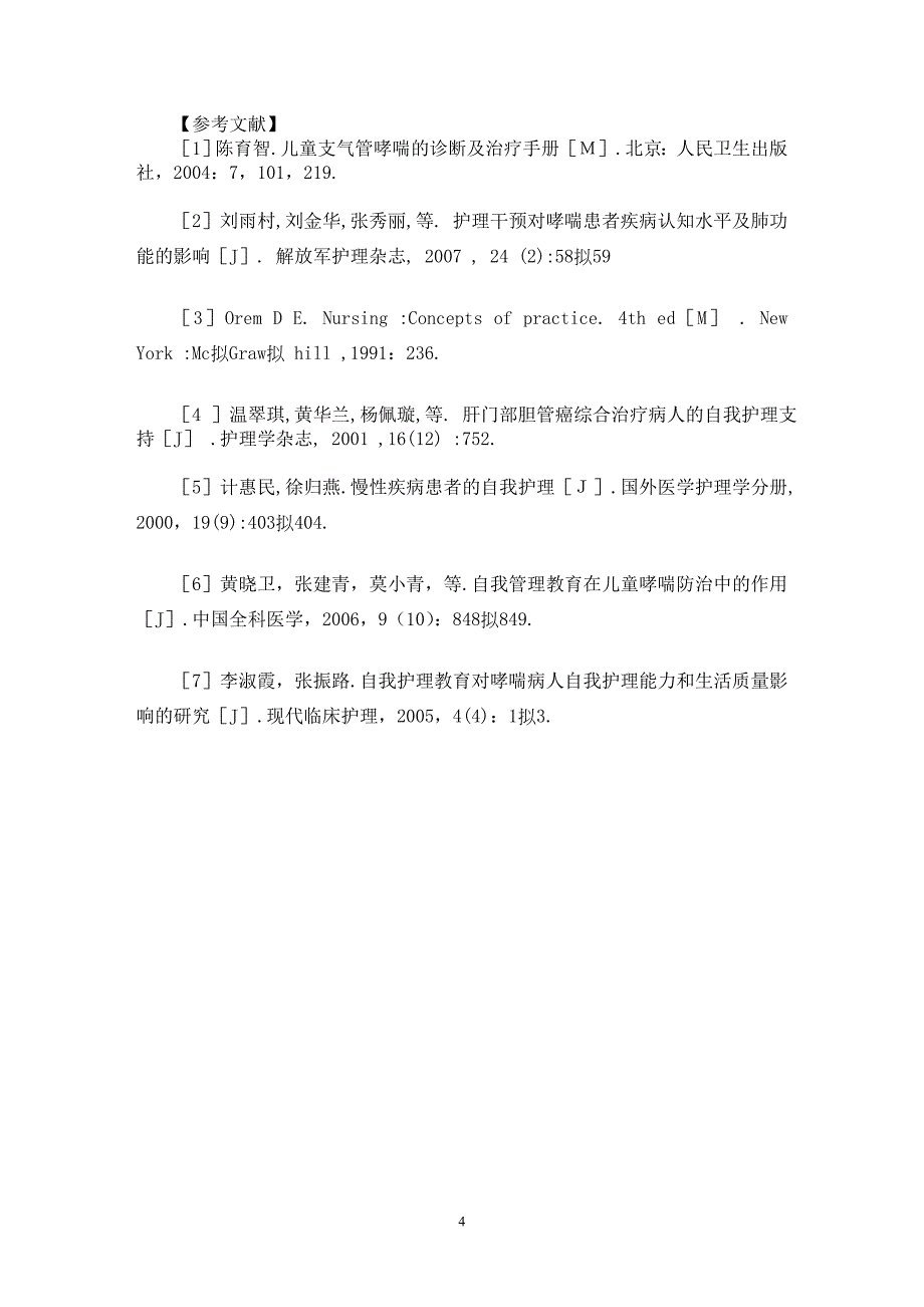 【最新word论文】哮喘患儿自我护理能力的调查及健康教育的影响【临床医学专业论文】_第4页