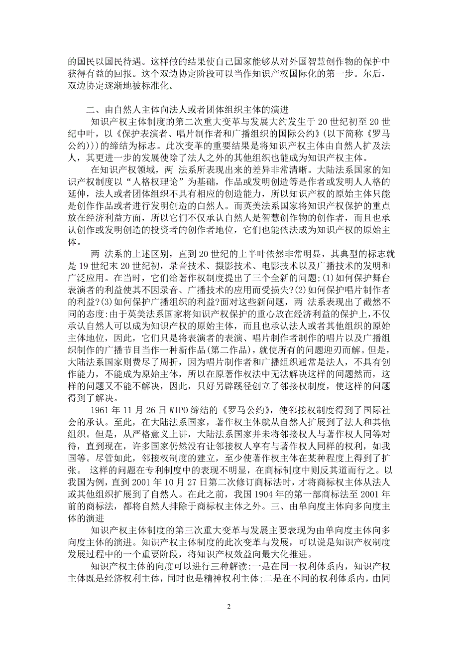 【最新word论文】知识产权主体制度的演进趋向【民法专业论文】_第2页