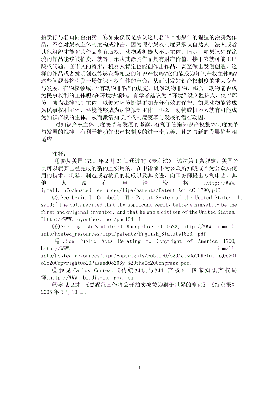 【最新word论文】知识产权主体制度的演进趋向【民法专业论文】_第4页