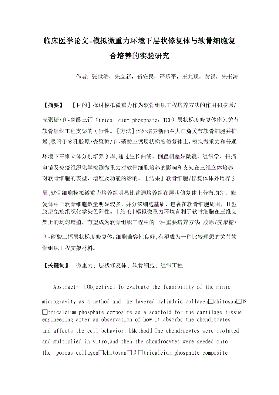 模拟微重力环境下层状修复体与软骨细胞复合培养的实验研究【临床医学论文】_第1页