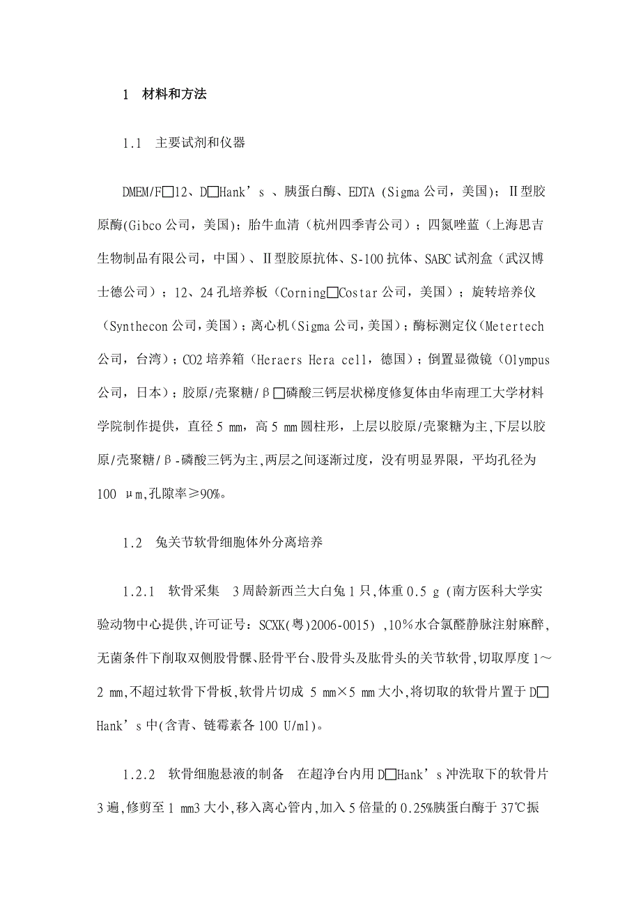 模拟微重力环境下层状修复体与软骨细胞复合培养的实验研究【临床医学论文】_第3页