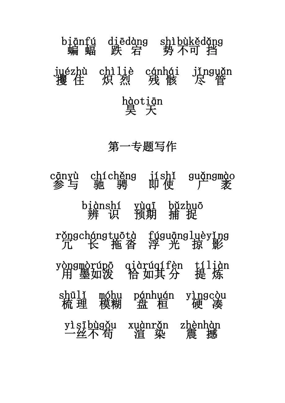 必修二重点字词-注音版-2015版_第5页