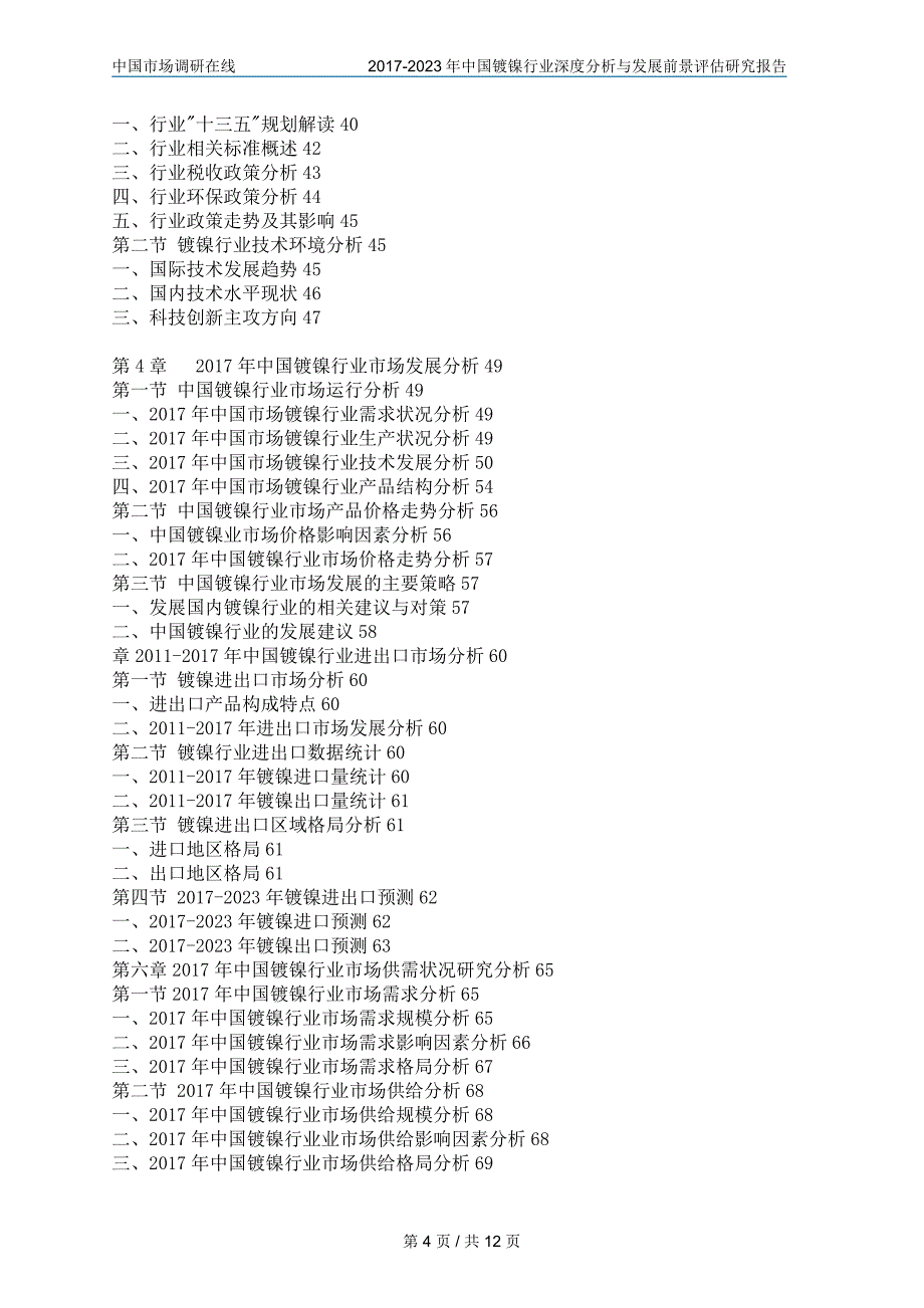 中国镀镍行业分析报告68181587_第4页