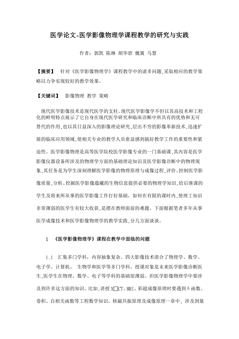 医学影像物理学课程教学的研究与实践【医学论文】_第1页