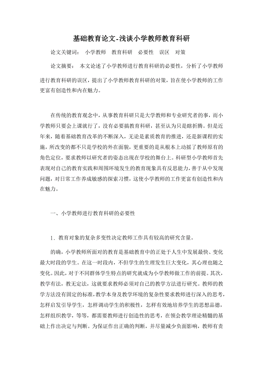 浅谈小学教师教育科研【基础教育论文】_第1页