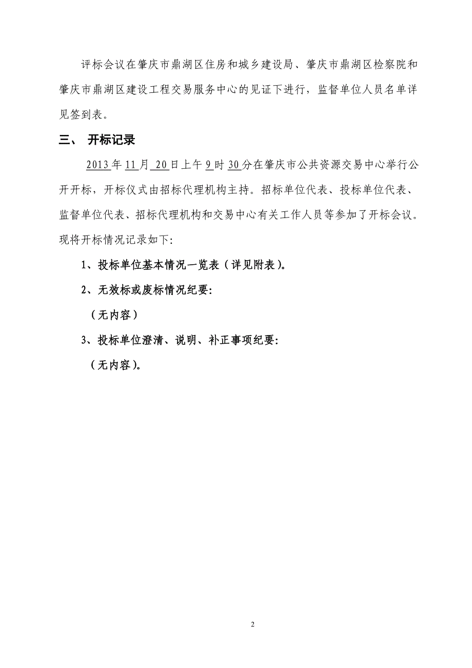 鼎湖区城区罗隐路、上山路、华贵路道路改造工程施工招标_第3页