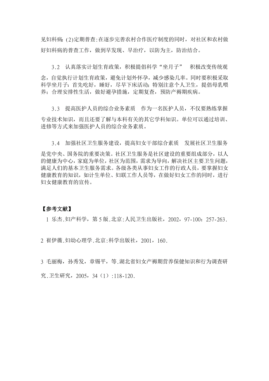 产褥期妇女健康教育对策【临床医学论文】_第3页