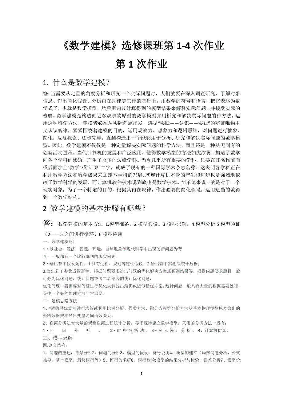 《数学建模》选修课班第1-4次作业_第1页