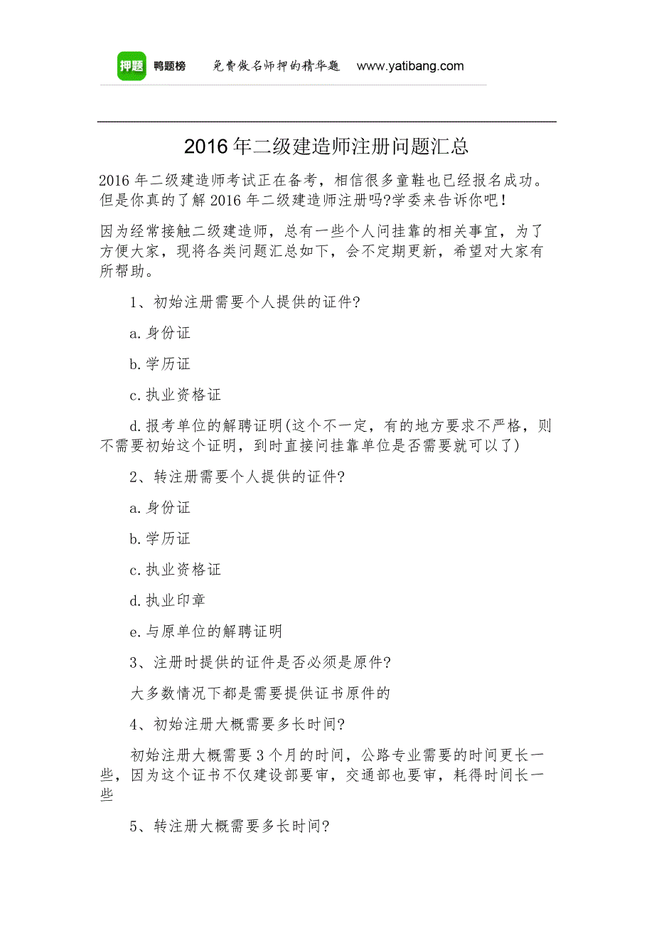 2016年二级建造师注册问题汇总_第1页