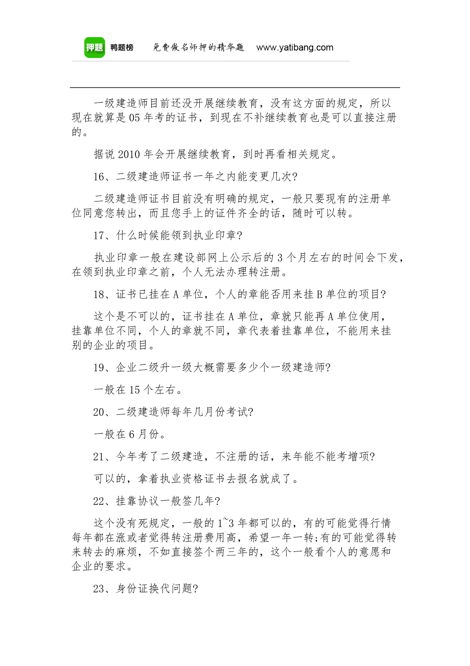 2016年二级建造师注册问题汇总_第4页