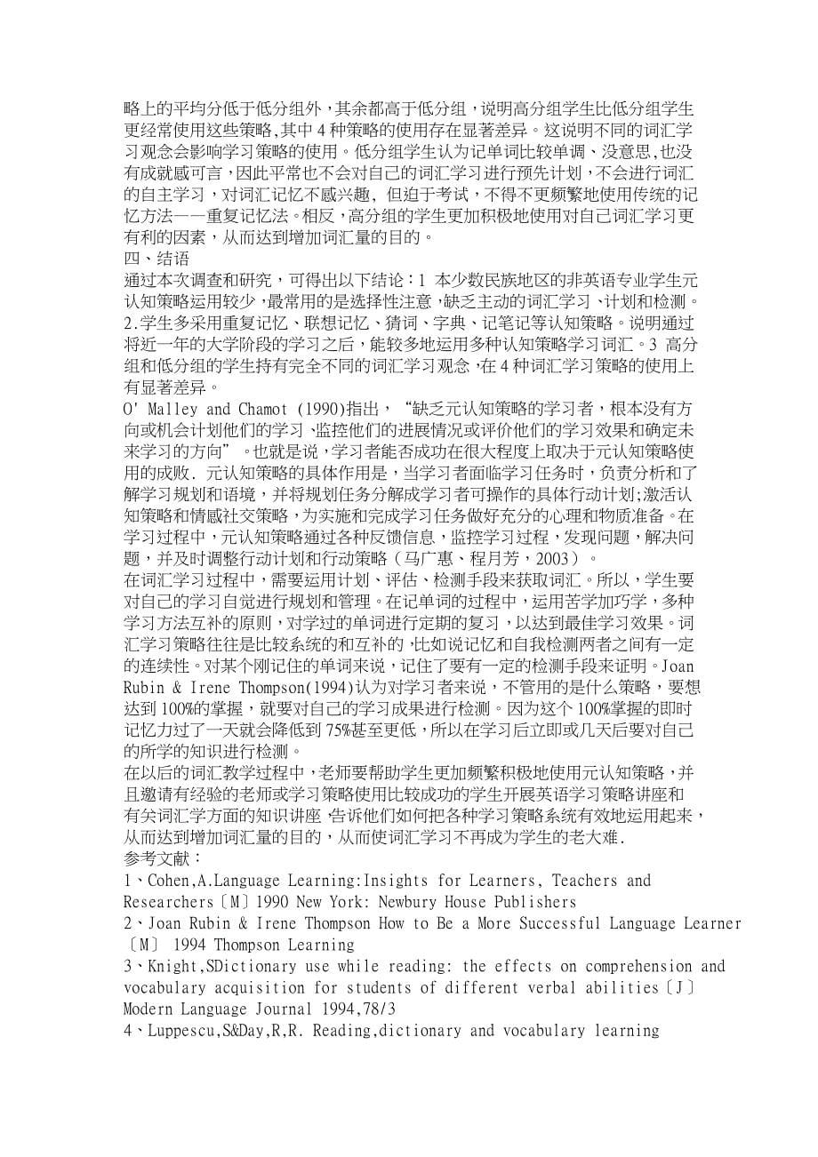 对少数民族地区非英语专业大学生的词汇学习策略调查【学科教育论文】_第5页