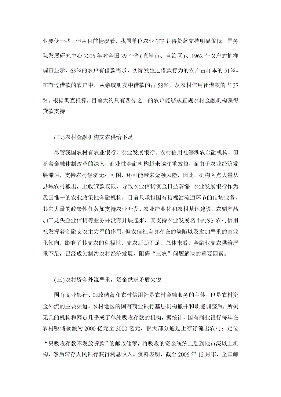 论我国农业信贷制度构建：基于金融抑制理论的分析【金融研究论文】_第2页