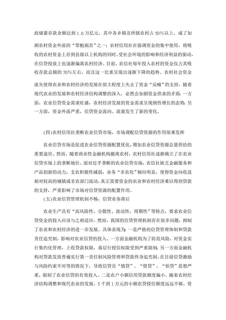 论我国农业信贷制度构建：基于金融抑制理论的分析【金融研究论文】_第3页