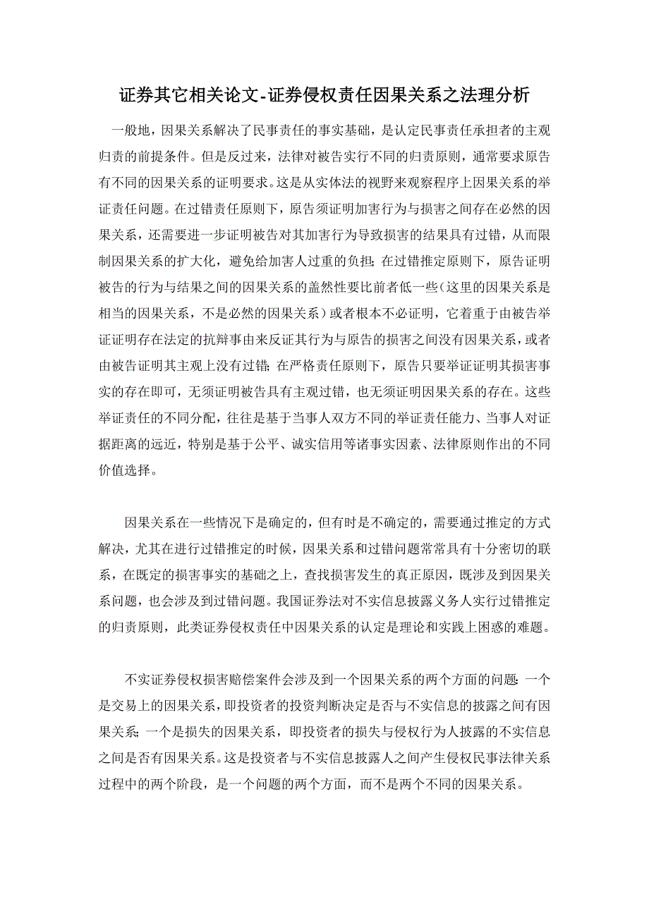 证券侵权责任因果关系之法理分析 【证券其它相关论文】_第1页