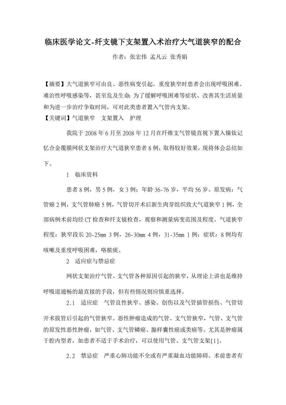 纤支镜下支架置入术治疗大气道狭窄的配合【临床医学论文】_第1页