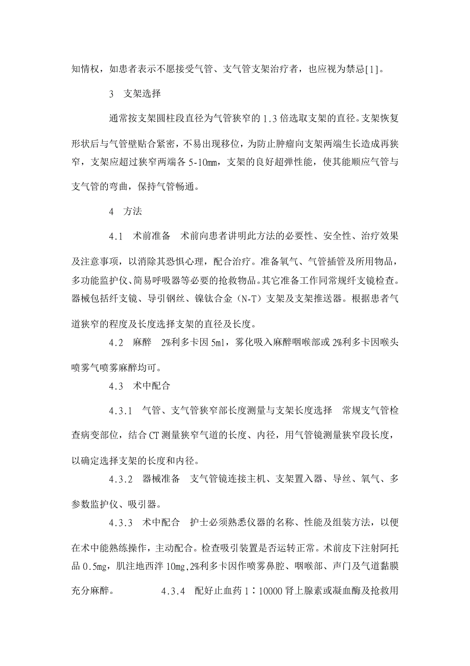 纤支镜下支架置入术治疗大气道狭窄的配合【临床医学论文】_第2页