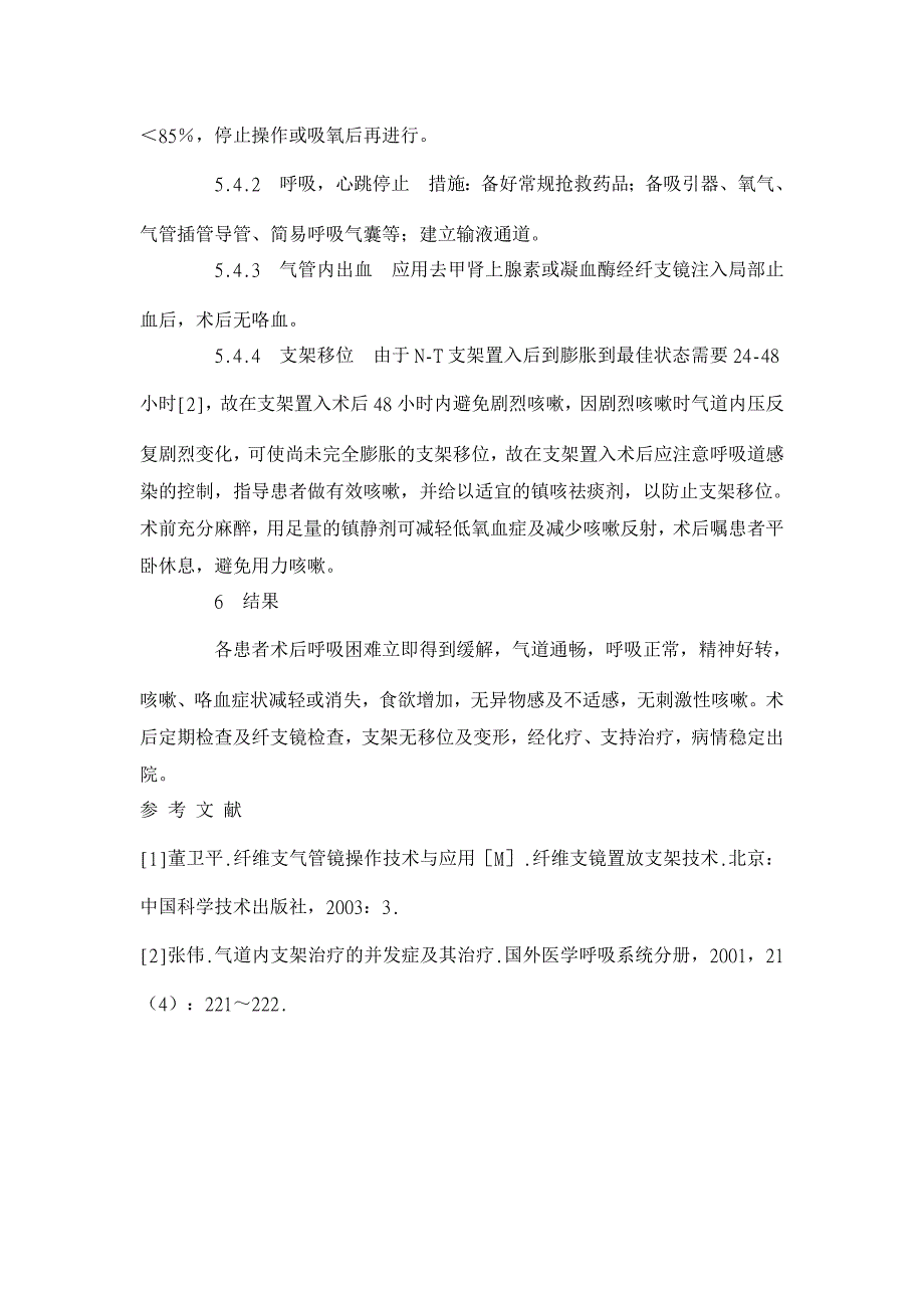 纤支镜下支架置入术治疗大气道狭窄的配合【临床医学论文】_第4页