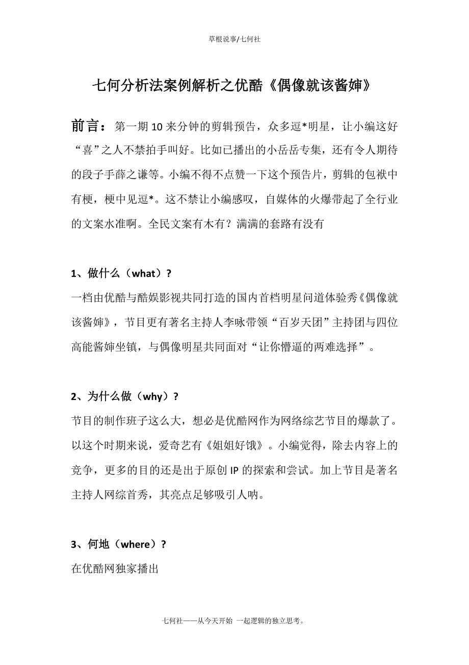 七何分析法之优酷网《偶像就该酱婶》分析_第1页