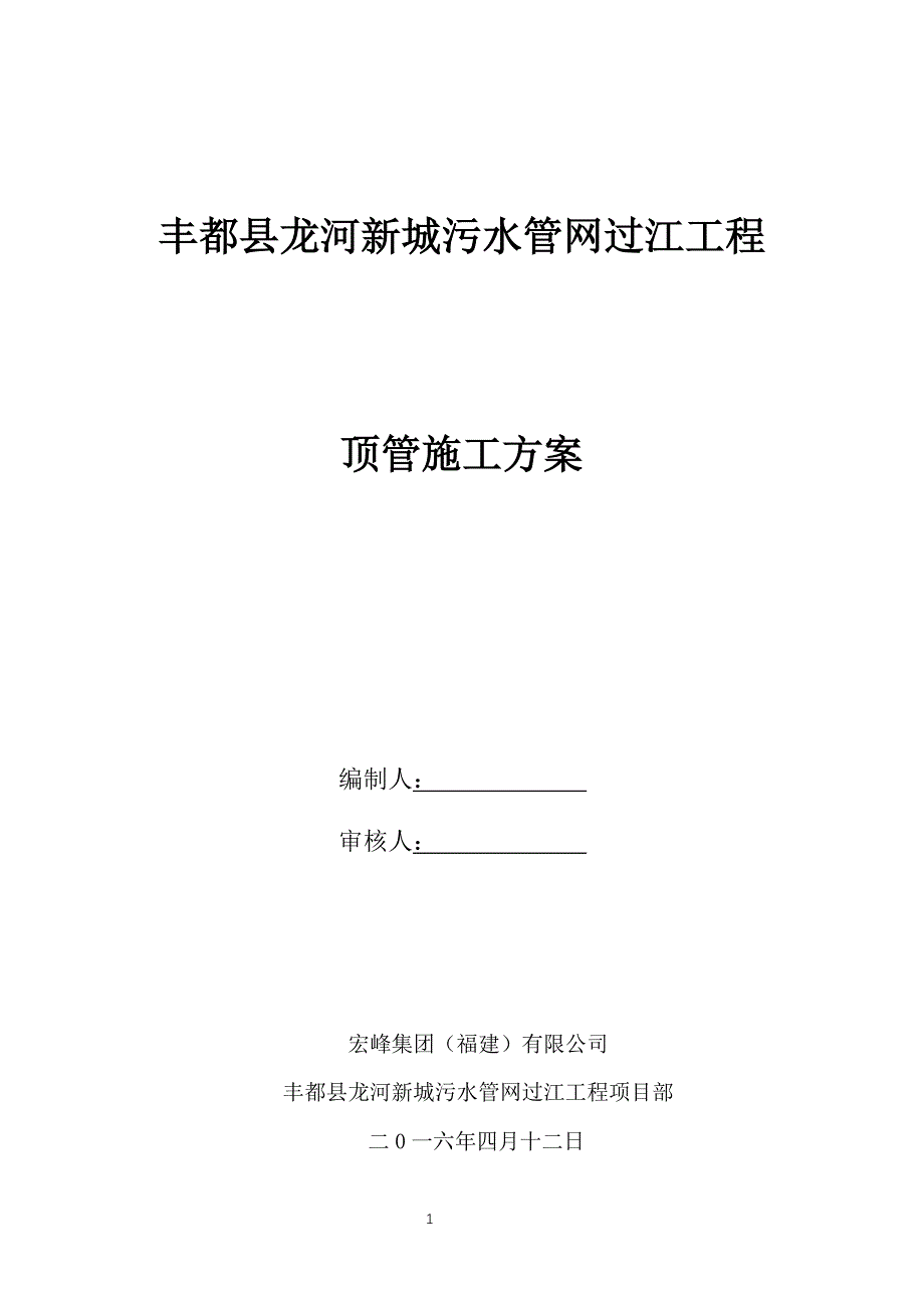 丰都县龙河新城污水管网过江工程顶管施工施工2016.4.12_第1页