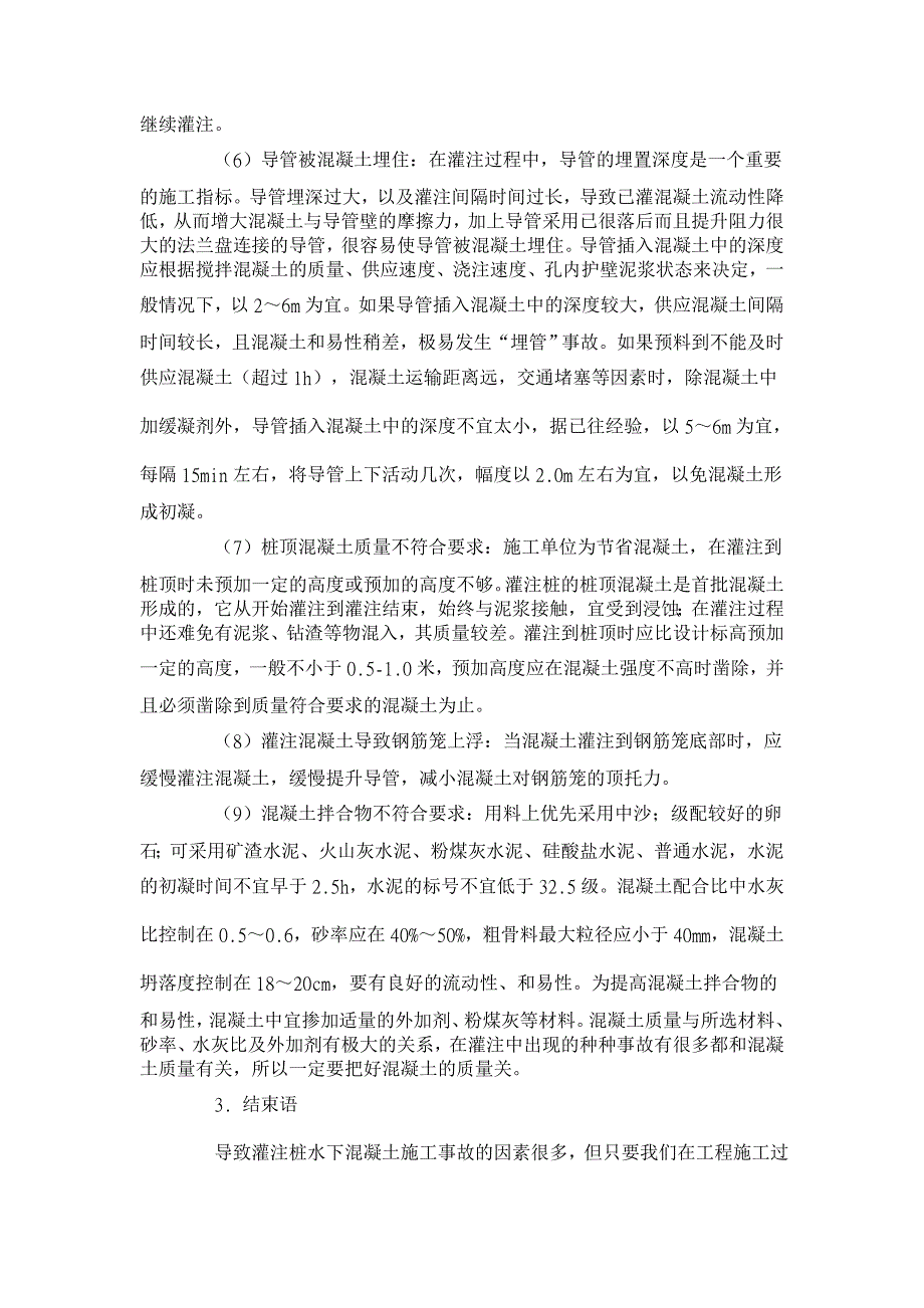 桥梁灌注桩浇筑常见事故分析与预防措施 【工程建筑论文】_第3页