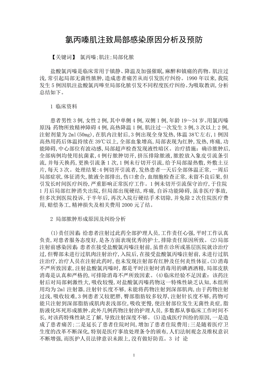 【最新word论文】氯丙嗪肌注致局部感染原因分析及预防【临床医学专业论文】_第1页