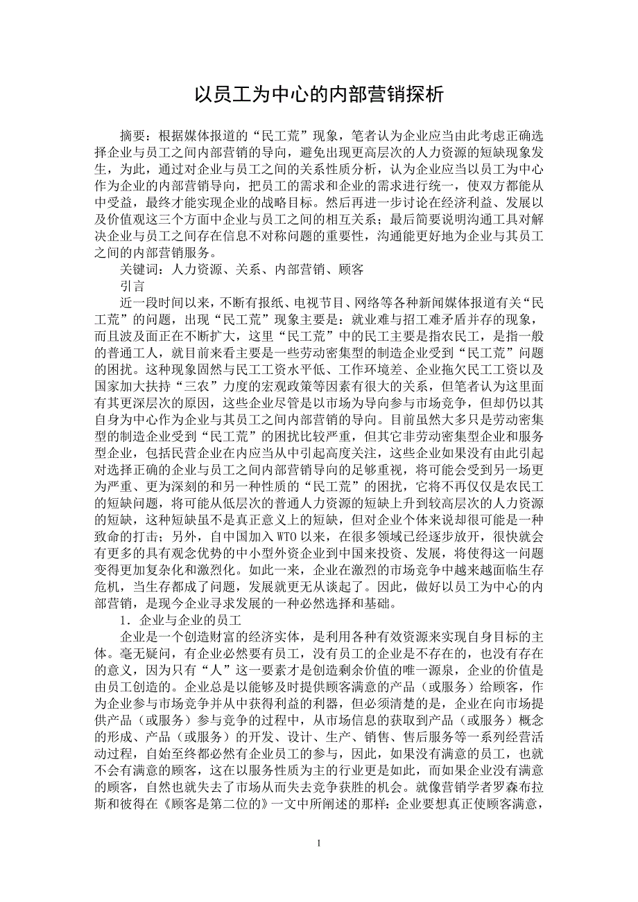 【最新word论文】以员工为中心的内部营销探析【市场营销专业论文】_第1页