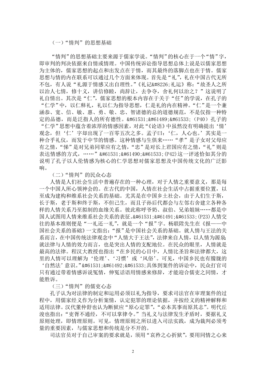 【最新word论文】论中国古代“情判”司法传统【法学理论专业论文】_第2页