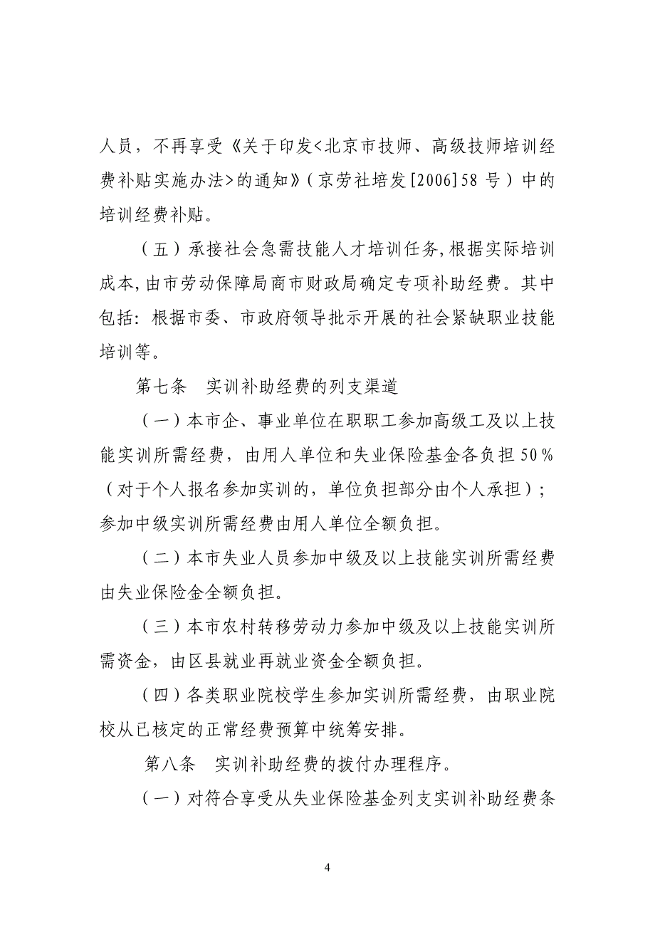 北京市公共实训基地高技能人才_第4页