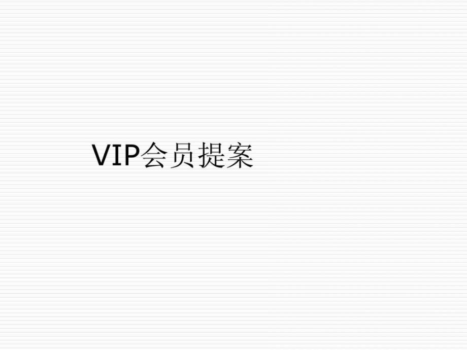 VIP会员提案_第1页