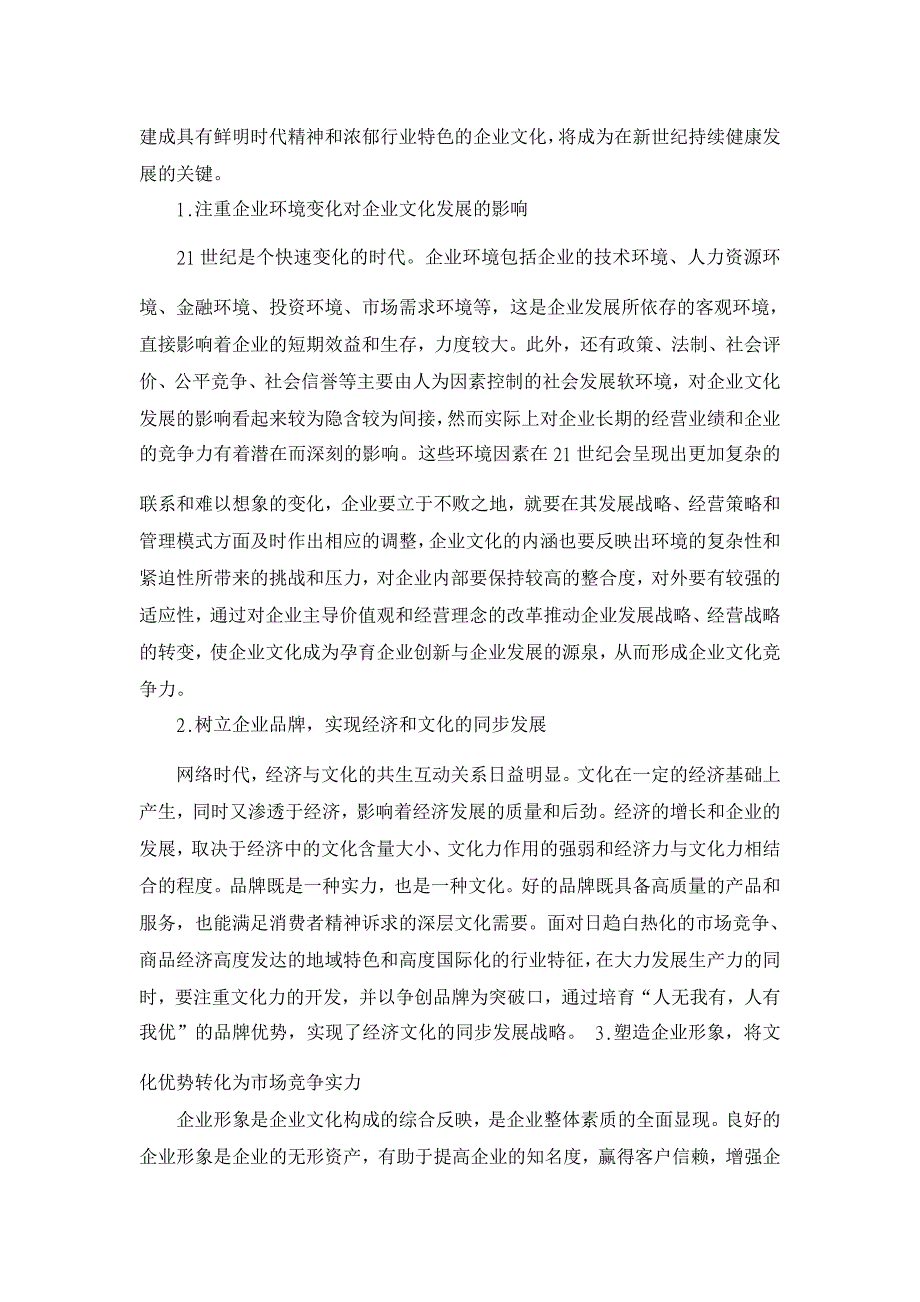 网络环境下企业文化建设探讨【企业文化论文】_第4页