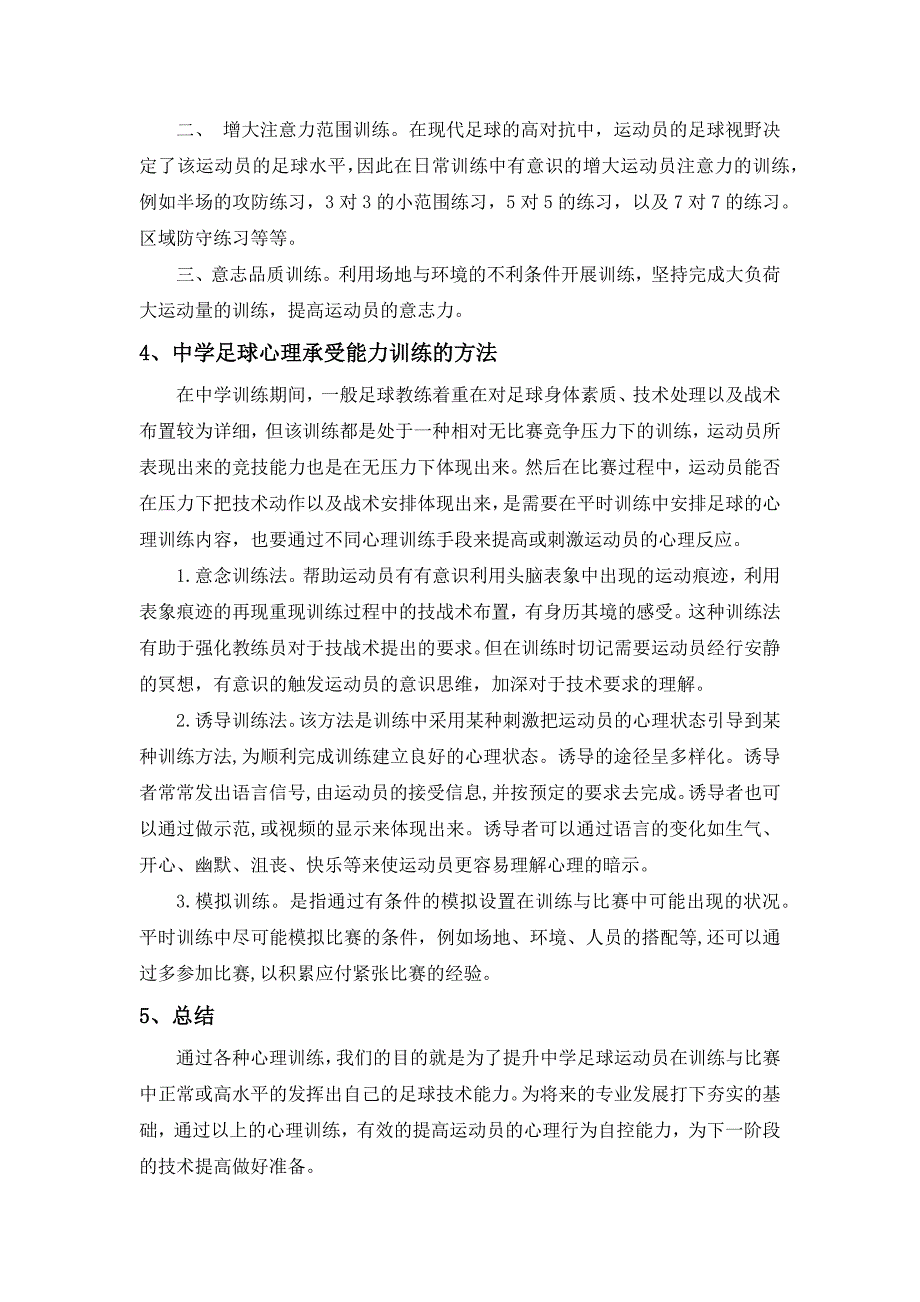 曾春荣-浅谈中学足球训练中的心理训练研究_第4页