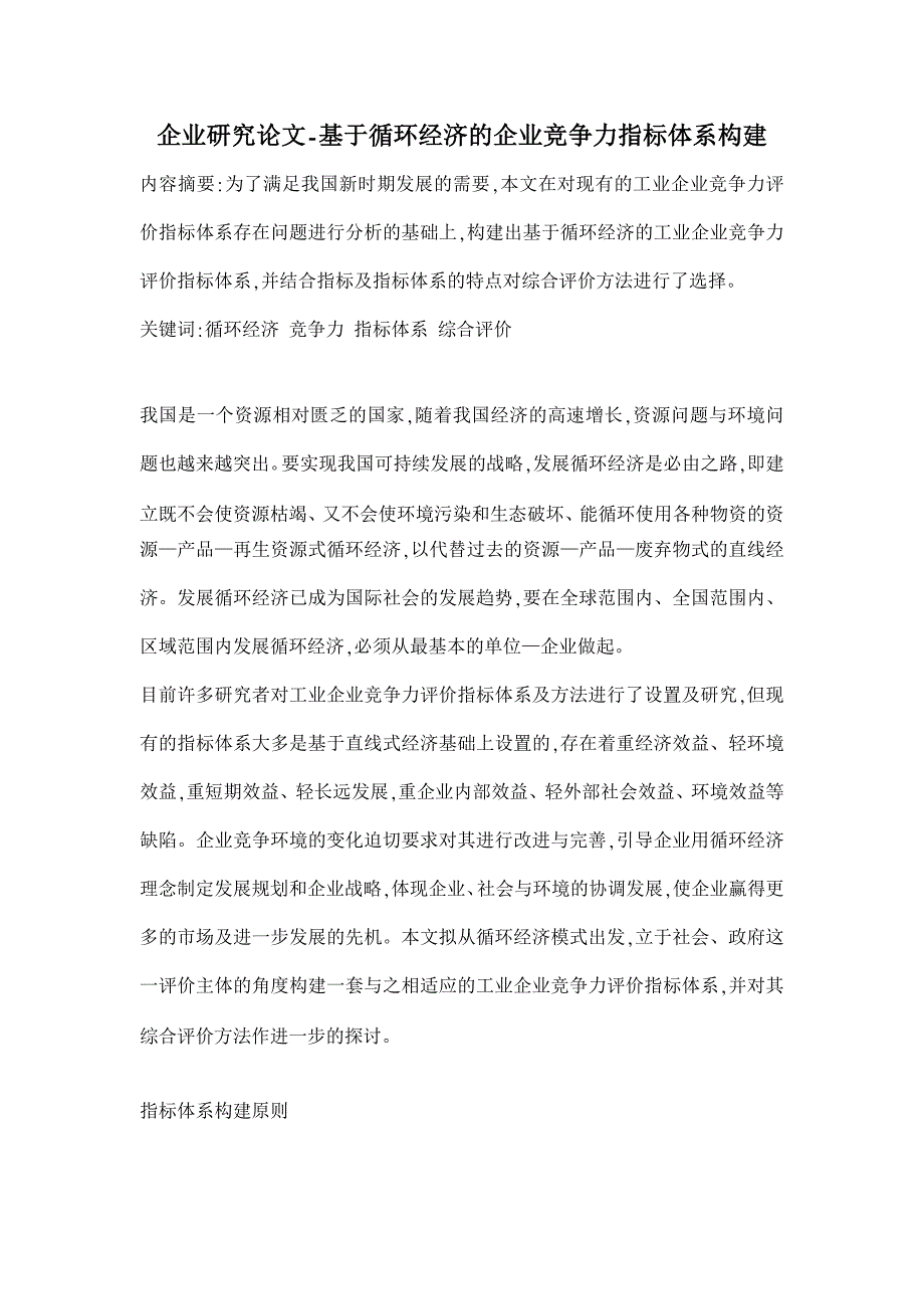 基于循环经济的企业竞争力指标体系构建【企业研究论文】_第1页