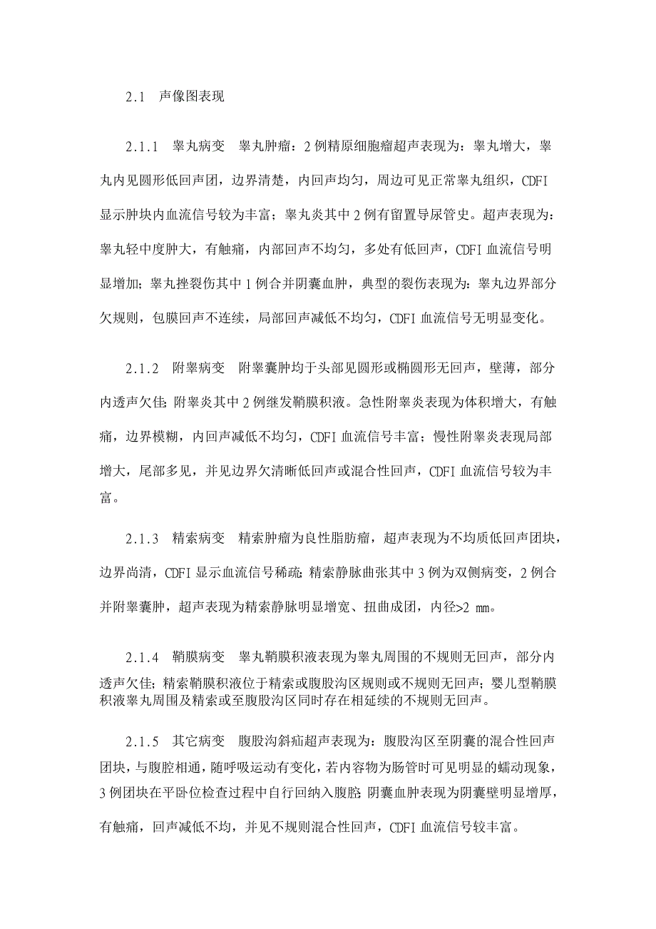 高频超声在阴囊肿块鉴别诊断中的应用价值【临床医学论文】_第2页